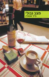 מצב גבולי - פייר אסולין