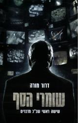 שומרי הסף : שישה ראשי שב"כ מדברים - דרור מורה
