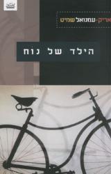 הילד של נוח - אריק עמנואל שמיט