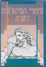 סיפורי המיתולוגיה היוונית - עפרה דשא דלמן