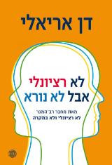 לא רציונלי אבל לא נורא - דן אריאלי
