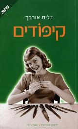 קיפודים