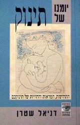 יומנו של תינוק - דניאל שטרן