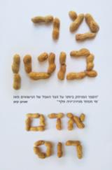 מר בוטן - אדם רוס