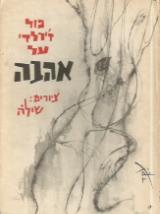 על אהבה - פול ז