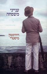 ענייני משפחה - רוהינטון מיסטרי
