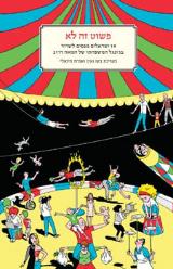פשוט זה לא - בעז גאון