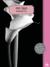 הגבר הזה