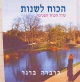 הכוח לשנות : סוד הכוח הפנימי - ברברה ברגר