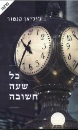כל שעה חשובה - ג