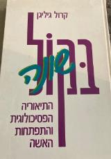 בקול שונה