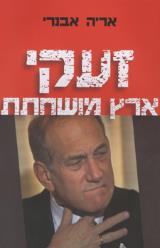 זעקי ארץ מושחתת