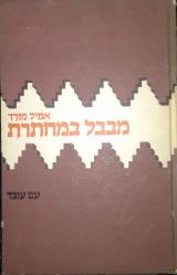 מבבל במחתרת - אמיל מורד