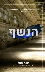 הנשף - אנה הופ