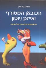 הכובען המטורף ואייזק ניוטון - התופעות המוזרות של המוח