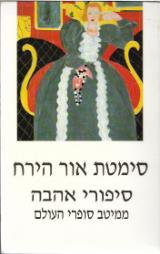 סימטת אור הירח - סיפורי אהבה ממיטב סופרי העולם - מריצה רוסמן