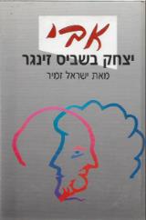 אבי, יצחק בשביס-זינגר - ישראל זמיר