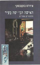 האישה הכי יפה בעיר וסיפורים אחרים - צ