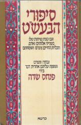 סיפורי הבעש''ט