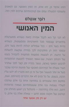 המין האנושי - רובר אנטלם