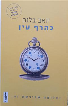 כהרף עין