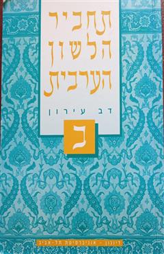 תחביר הלשון הערבית ב