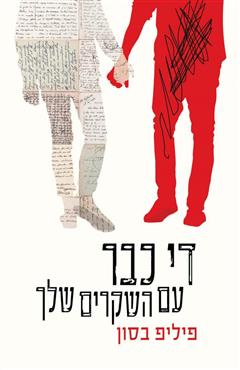 די כבר עם השקרים שלך - פיליפ בסון