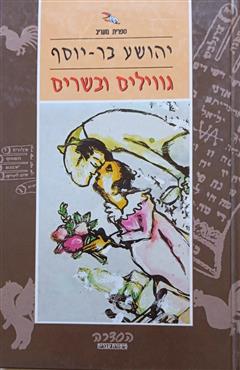גווילים ובשרים