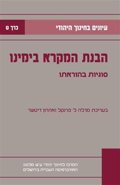 עיונים בחינוך היהודי - כרך ט - מרלה ל