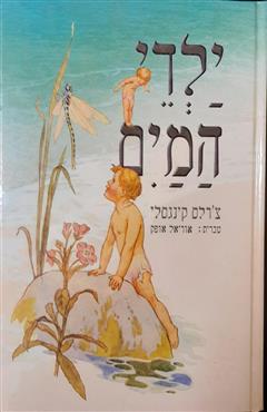 ילדי המים - צ