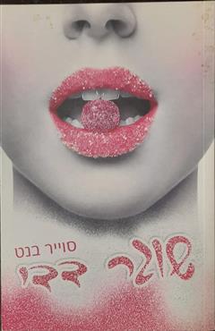 שוגר דדי - סוייר בנט