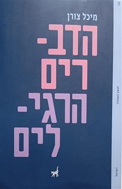 הדברים הרגילים - מיכל צורן