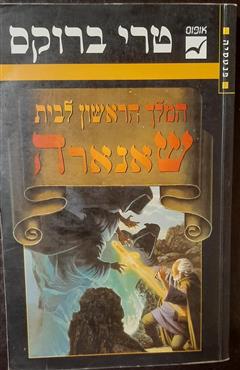 המלך הראשון לבית שאנארה - טרי ברוקס
