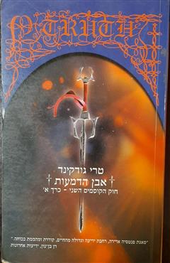 חוק הקוסמים השני כרך א