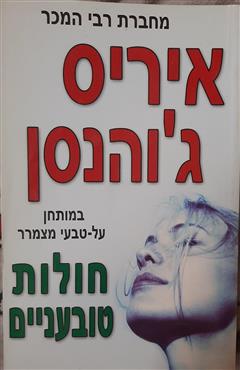 חולות טובעניים - איריס ג