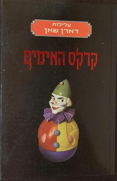 עלילות דארן שאן - קרקס האימים - דארן שאן