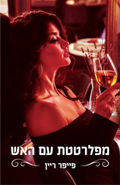 מפלרטטת עם האש - פייפר ריין