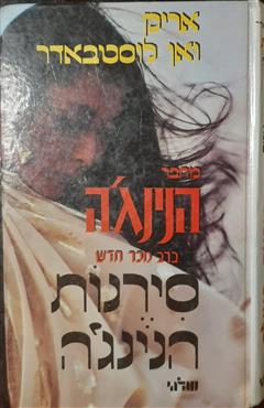 סירנות הנינג