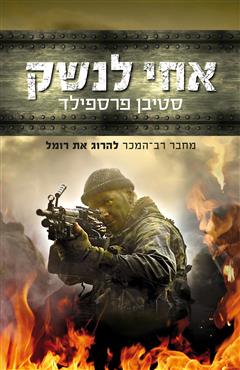 אחי לנשק - סטיבן פרספילד