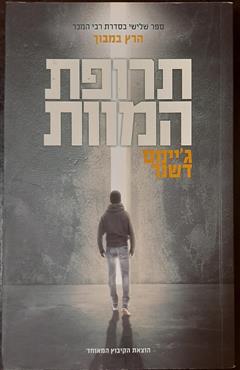 תרופת המוות