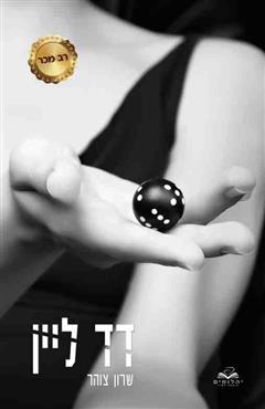 דד ליין - שרון צוהר