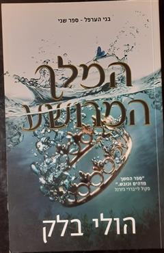 המלך המרושע