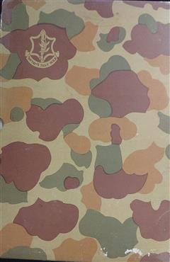 אלבום העשור לצה"ל - גרשון  ריבלין