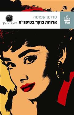 ארוחת בוקר בטיפני