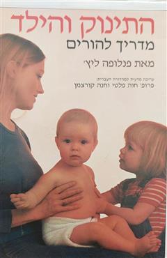 הטיפול בתינוק ובילד - מרים סטופרד