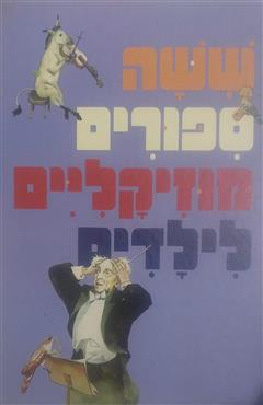ששה ספורים מוזיקליים לילדים - תלמה אליגון