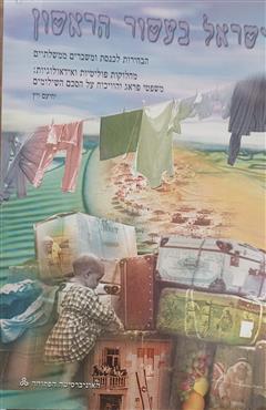 ישראל בעשור הראשון - יחיעם ויץ
