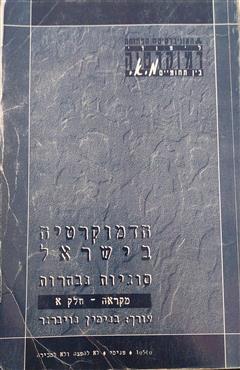 הדמוקרטיה בישראל סוגיות נבחרות(חלק א