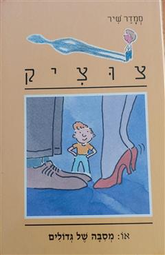 צוציק - מסבה של גדולים