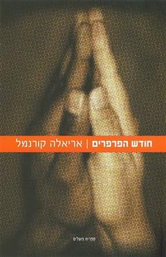 חודש הפרפרים - אריאלה קורנמל
